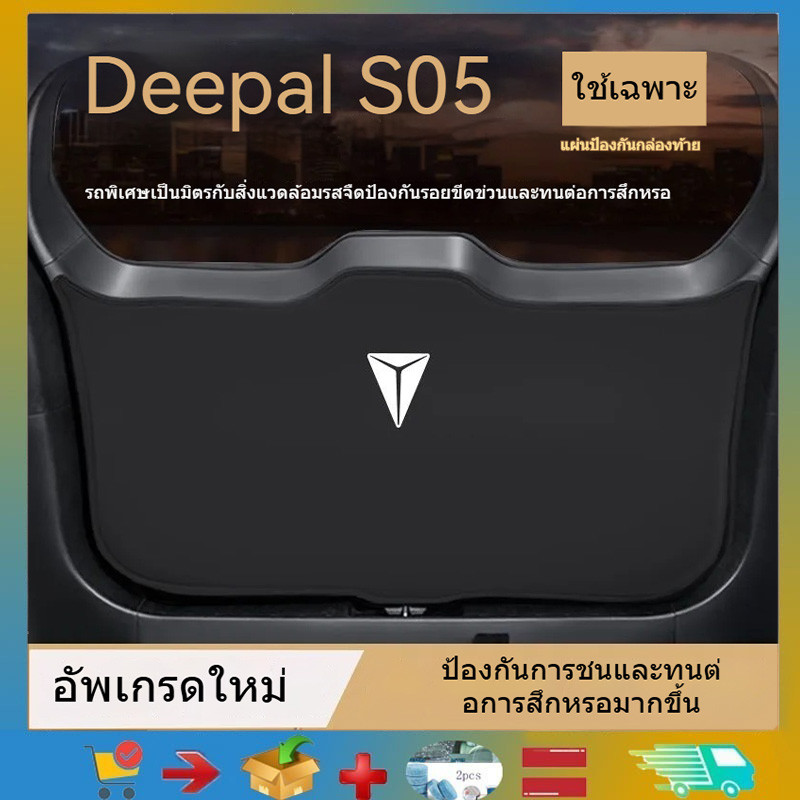 เหมาะสําหรับแผ่นกันชนกระเป๋า Deepal S05, วัสดุหนัง, กระดานข้างก้นแผงประตูรถ, รอยขีดข่วนและแผ่นกันชนดัดแปลงอุปกรณ์ตกแต่งภายในผลิตภัณฑ์ Deepal S05 ผลิตภัณฑ์ตกแต่งลําตัว