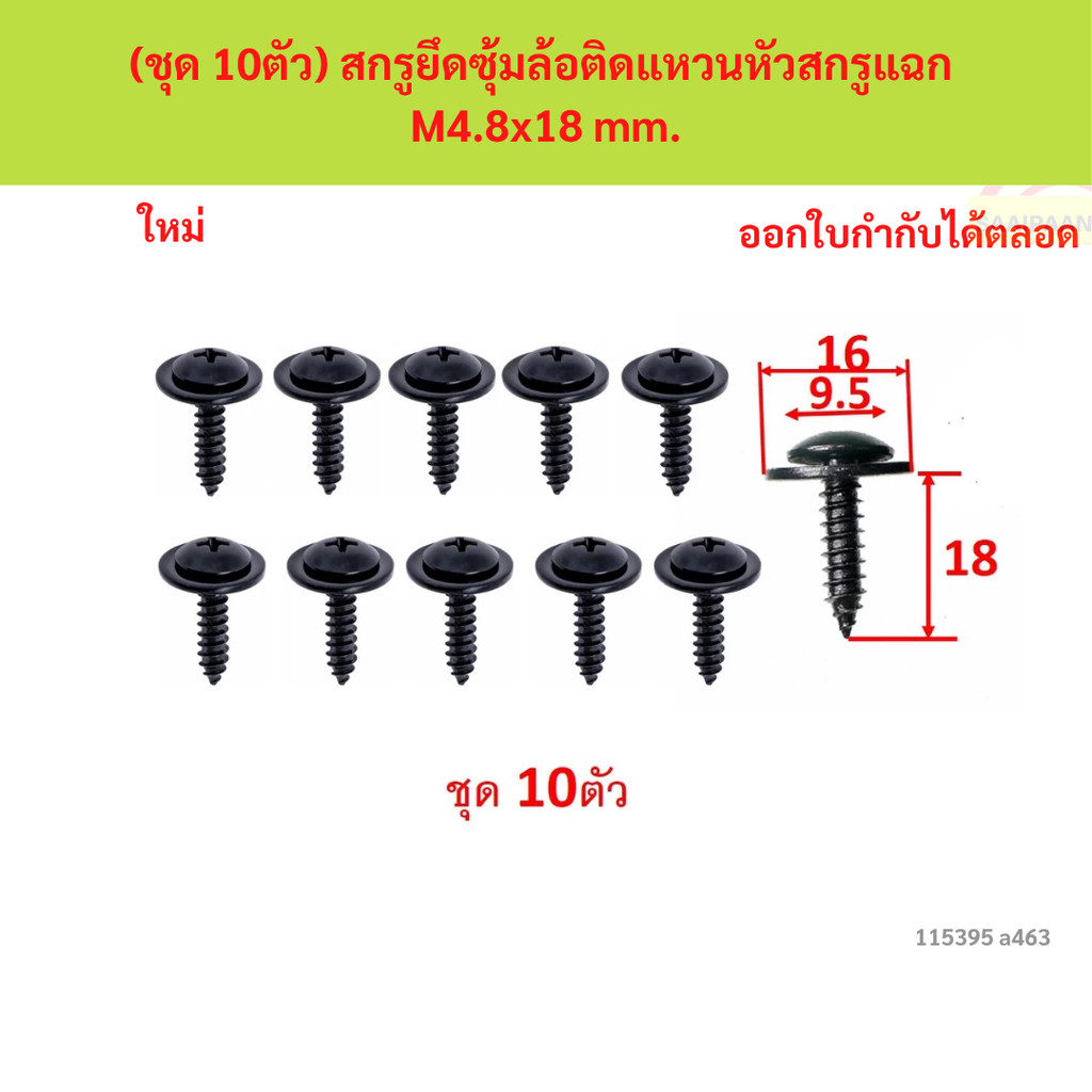 SKU-A463 (ชุด 10ตัว) สกรูยึดซุ้มล้อติดแหวนหัวสกรูแฉก M4.8x18 mm.