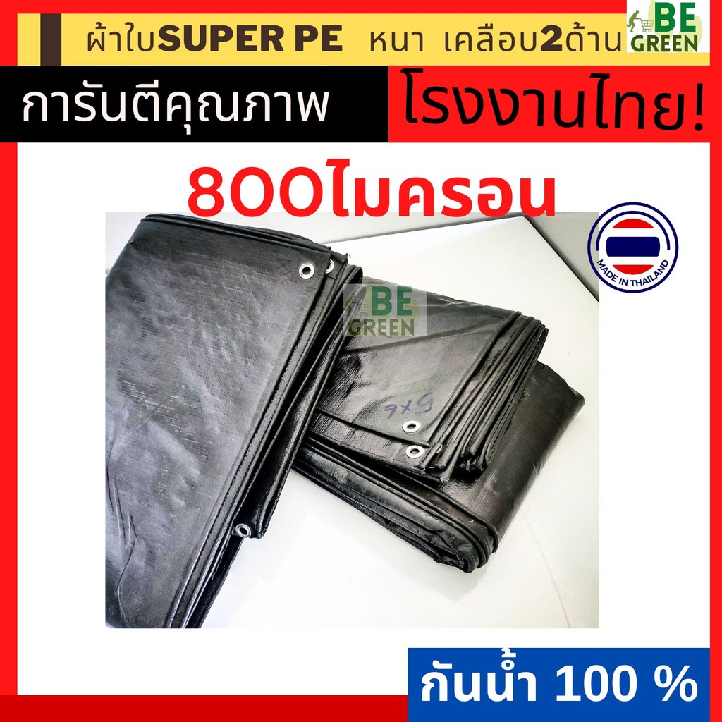 ผ้าใบคลุมของ ใหญ่ ผ้าใบหนา ผ้าใบกันน้ำ 💥ของไทย PE 5x7 5x8 6x8 7x8 8x8 สีขี้ม้า ผ้าใบกันแดด บ่อปลา ผ้