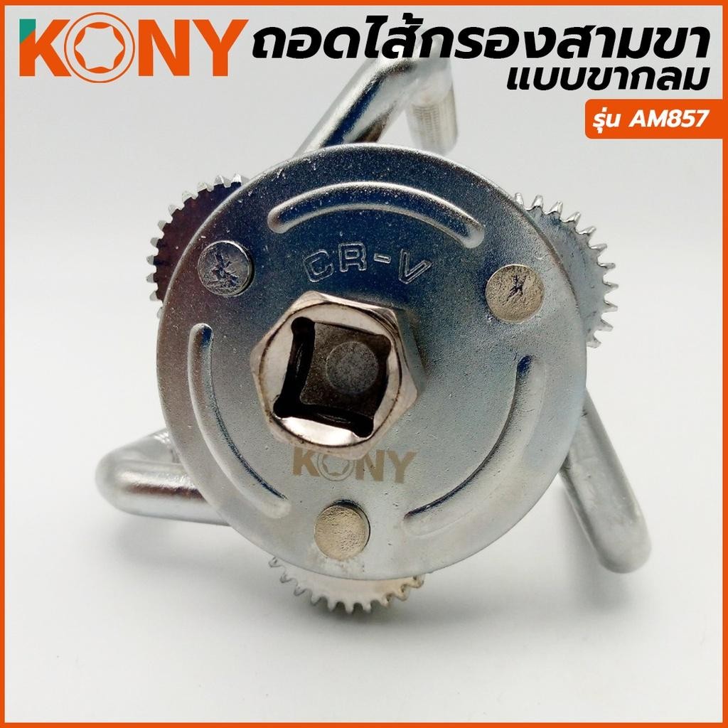 ถอดไส้กรองสามขา รุ่นขากลม AM857 KONY - รูปที่ 2