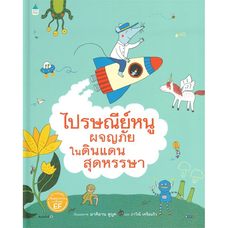 [กิตติยา พูลเกษม] ไปรษณีย์หนูผจญภัยในดินแดนสุดหรรษา (ปกแข็ง)