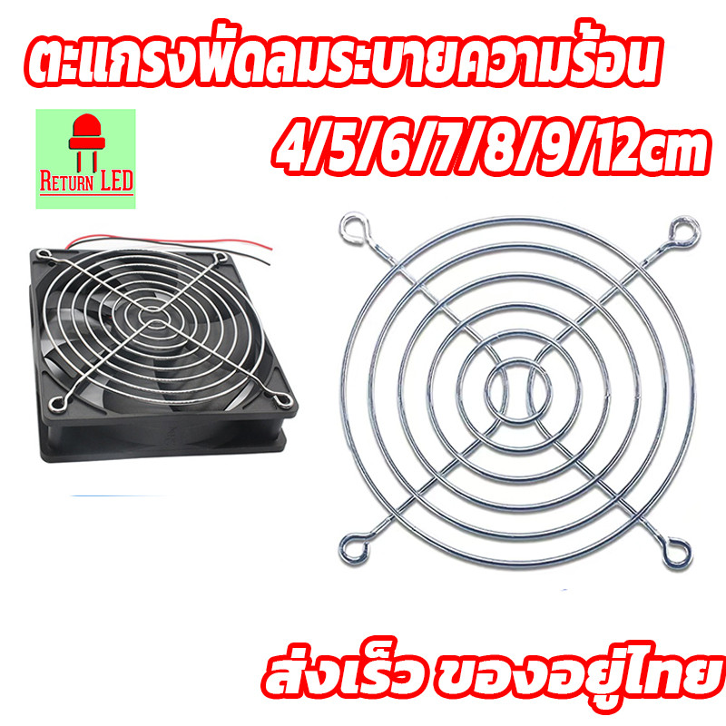 ตะแกรงพัดลมระบายความร้อน ขนาด 4cm 5cm 6cm 7cm 8cm 9cm 12cm ส่งเร็วจากไทย