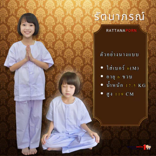 ชุดขาวปฏิบัติธรรม ถือศีล รัตนาภรณ์ สำหรับเด็ก 2-12 ปี