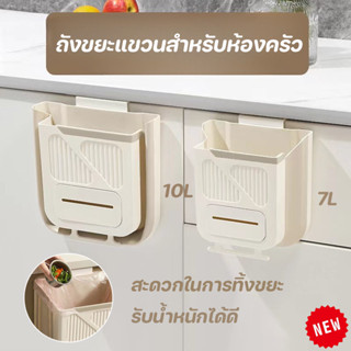 พร้อมส่ง ถังขยะแบบพับ ถังขยะแขวนสำหรับห้องครัว สะดวกในการทิ้…