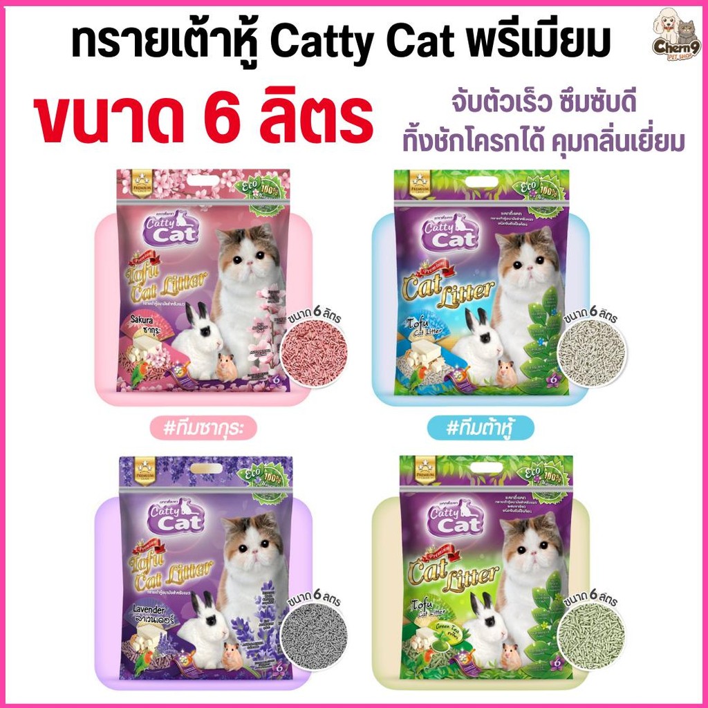 [[ขนาด 6 ลิตร ]] ทรายแมวเต้าหู้พรีเมียม Catty Cat ทิ้งชักโครกได้ จับตัวเร็ว ปลอดภัย