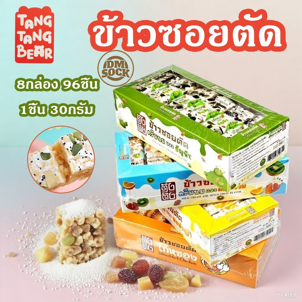 DM ข้าวซอยตัด 8 กล่อง 96 ชิ้น รสคุกกี้แอนด์ครีม กรอบเคี้ยวเพลิน คุ้มสุด หอมมัน ฮาลาล 360g/กล่อง