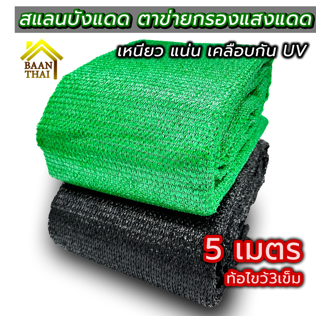 สแลนบังแดด ตาข่ายกรองแสง 2X5เมตร คลุมกันวัชพืช สแลนบังฝนให้พืช กันแดด โรงเรือน งานสวน เกษตร ทอ3เข็ม