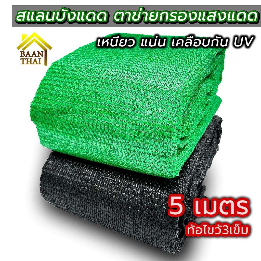 สแลนบังแดด ตาข่ายกรองแสง 2X5เมตร คลุมกันวัชพืช สแลนบังฝนให้พืช กันแดด โรงเรือน งานสวน เกษตร ทอ3เข็ม