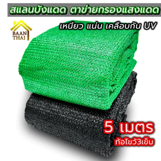 สแลนบังแดด ตาข่ายกรองแสง 2X5เมตร คลุมกันวัชพืช สแลนบังฝนให้พืช กันแดด โรงเรือน งานสวน เกษตร ทอ3เข็ม