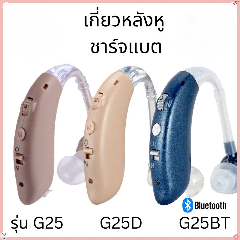 เครื่องช่วยฟัง คน หู ตึง เสียงชัดเจน รุ่นเดียวกันกับโรงพยาบาล