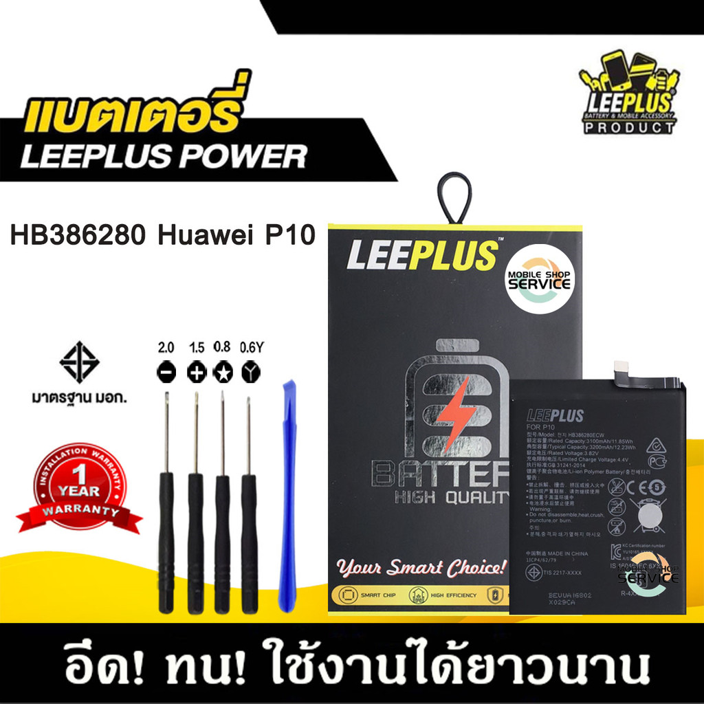 แบตเตอรี่ Huawei P10 แบตคุณภาพสูง มีมอก รับประกัน1ปี พร้อมชุดไขควงฟรี – โปรปัง