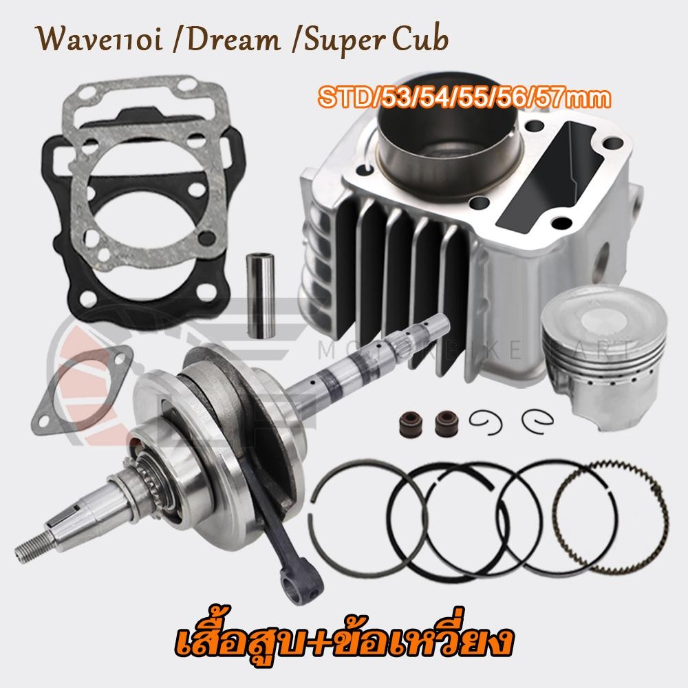 เสื้อสูบ+ข้อเหวี่ยง ใส่รถรุ่น WAVE110i/DREAM110i/SUPER CUB ปี2011-2020 ลูกสูบ STD/53/54/55/56/57มิล รหัสKWW
