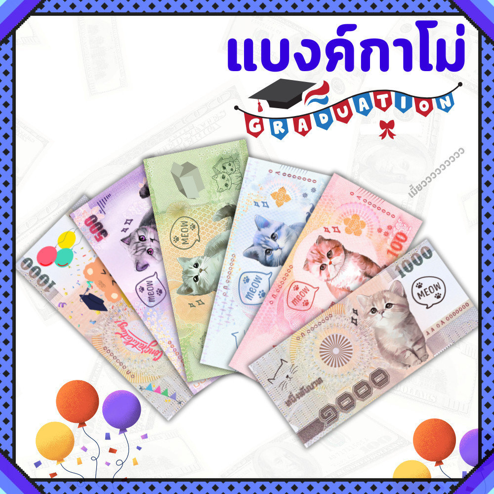 แบงค์กาโม่ ธนบัตรปลอม ลายน่ารักสำหรับเด็ก งานปัจฉิม พร็อพการแสดง บรรจุแพ็ค 20/50/100 ใบ