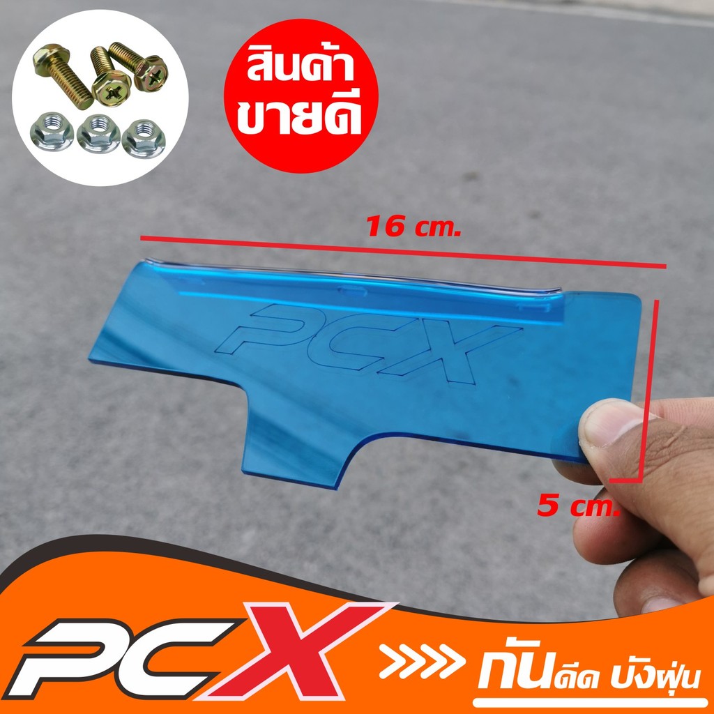 ใหม่ล่าสุดแผ่นกันดีด บังโคลน HONDA PCX 150 แผ่นอคริลิคแบบใส มีหลายมีให้เลือก