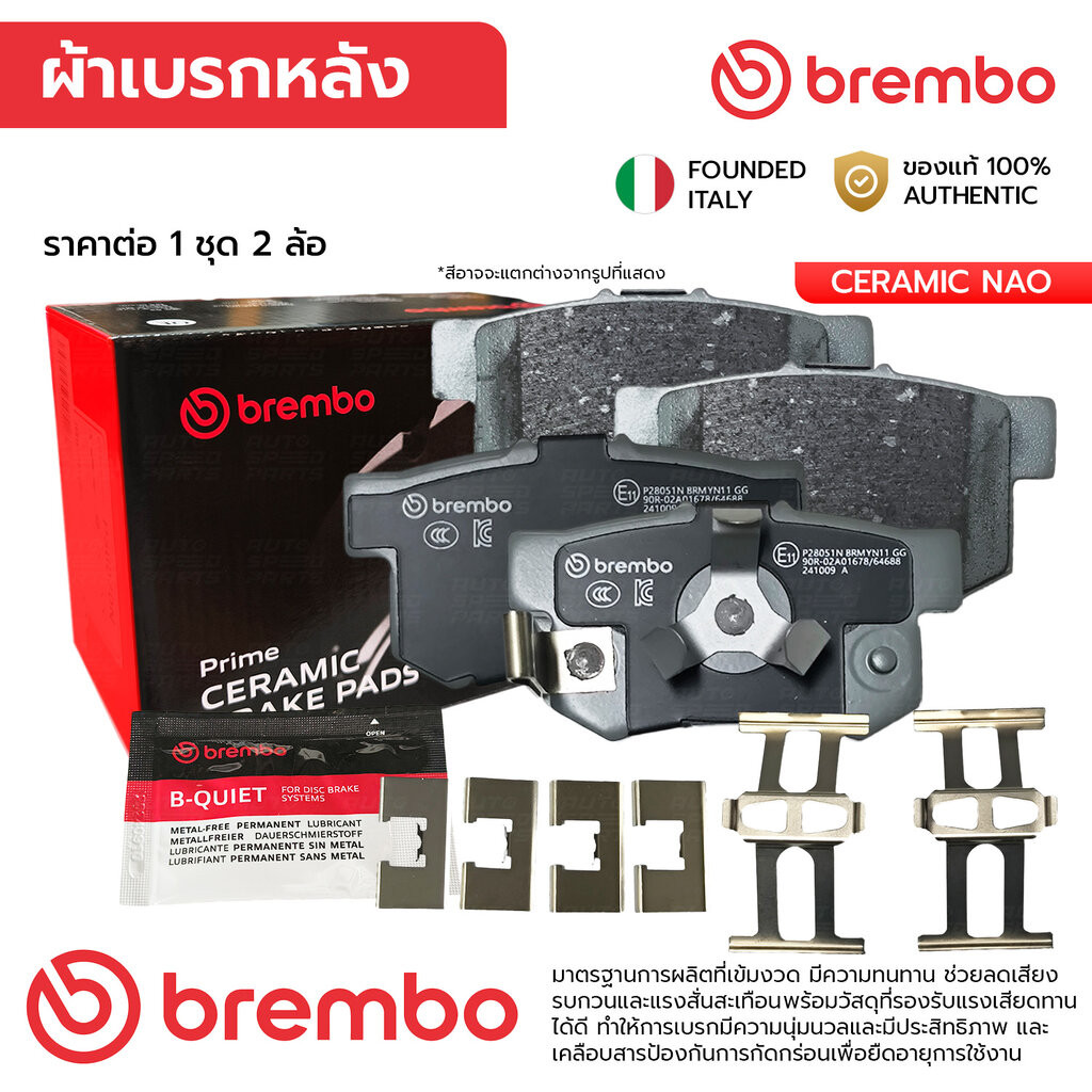 BREMBO ผ้าเบรคหลัง ACCORD G9 2.0 2.4 HYBRID 13-18 CRV G3 G4 2.0 2.4 2WD AWD 08-16, SPADA 2.0 09-14 P