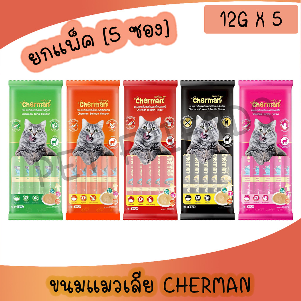 (ยกแพ็ค 5 ซอง) Cherman ขนมแมวเลีย สำหรับแมว 2 เดือนขึ้นไป คละรสชาติได้ ขนาด 12 กรัม