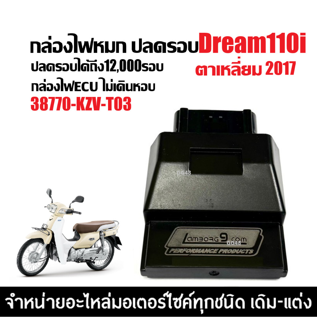 กล่องไฟปลดรอบ กล่องอีซียู ECU กล่องแต่ง HONDA DREAM110I ดรีม110i ตาเหลี่ยม2013-2017 (38770-KZV-T03)