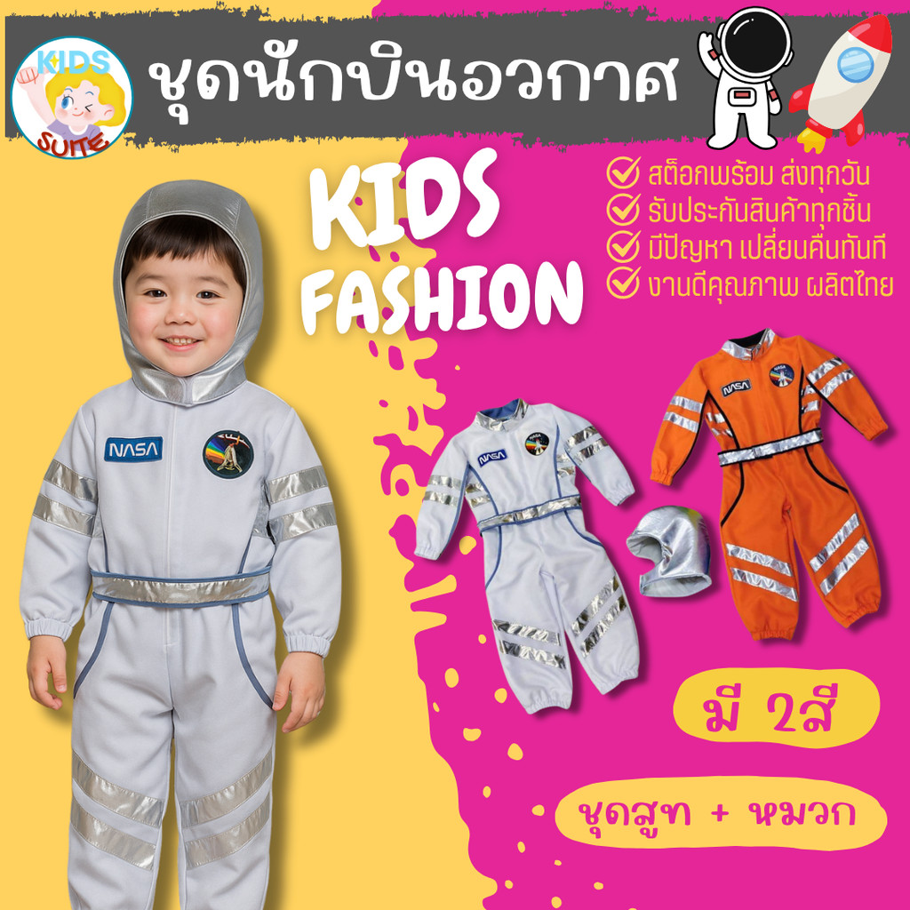 ชุดอาชีพเด็ก ชุดนักบินอวกาศ ชุดนักบินอวกาศรุ่นจิ๋ว ชุดอาชีพในฝัน ชุดอวกาศ ตัวน้อย ชุดนาซ่า (jyd) kid