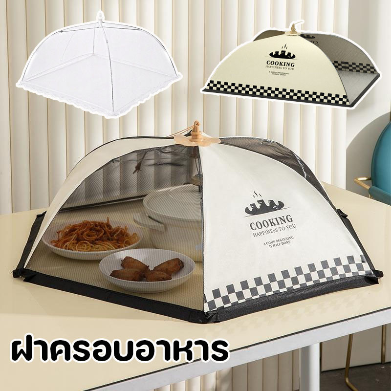 ฝาชีครอบอาหาร มุ้งครอบอาหาร เหมาะกับฤดูร้อน เหมาะ ครัว พับเก็บได้ช่วยป้องกันแมลง และฝุ่นผงได้ดี