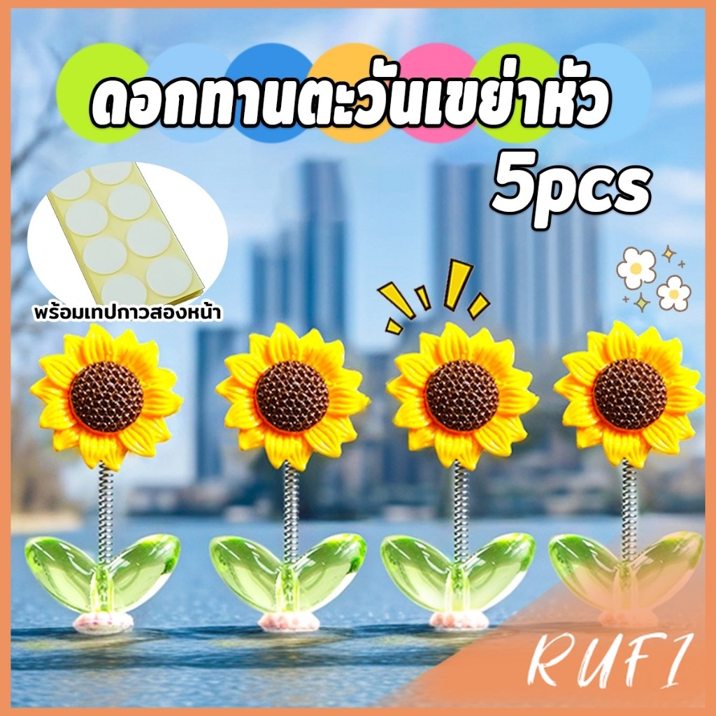 RUFI ดอกทานตะวันเขย่าหัว  ตกแต่งรถยนต์ กังหันลมขนาดเล็กดุ๊กดิ๊กหัวและแบบหมุนได้   Car Decoration