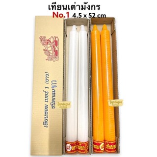 เทียนพรรษา เทียนหอม ขนาด4.5x52Cm ตราเต่ามังกร เบอร์1 สีเหลือ…