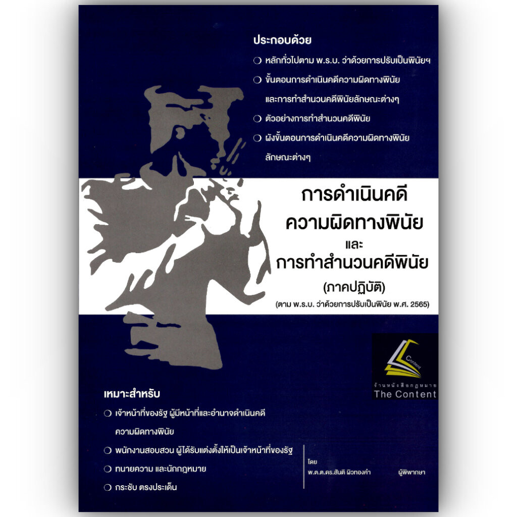 (ห่อปก)การดำเนินคดีความผิดทางพินัย และ การทำสำนวนคดีพินัย (ภาคปฏิบัติ)/พ.ต.ต.ดร.สันติ ผิวทองคำ/พิมพ์ : 2568 (ครั้งที่1)