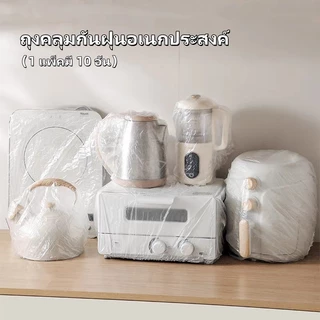 พลาสติกคลุมฝุ่น คลุมเครื่องใช้ ฝาครอบพลาสติก ถุงครอปกันฝุ่น ถุงคลุมกันฝุ่นอเนกประสงค์ แบบหนา 10 ชิ้น