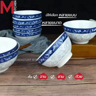 M KITCHEN จาน ชาม ถ้วย เซรามิค ลายคราม เข้าไมโครเวฟได้ (A3)