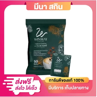 กาแฟวินเวย์ WINWAY Coffee กาแฟสำเร็จรูปชนิดผง (1 ห่อ บรรจุ 50 ซอง) กาแฟเพื่อสุขภาพ ไม่มีน้ำตาล