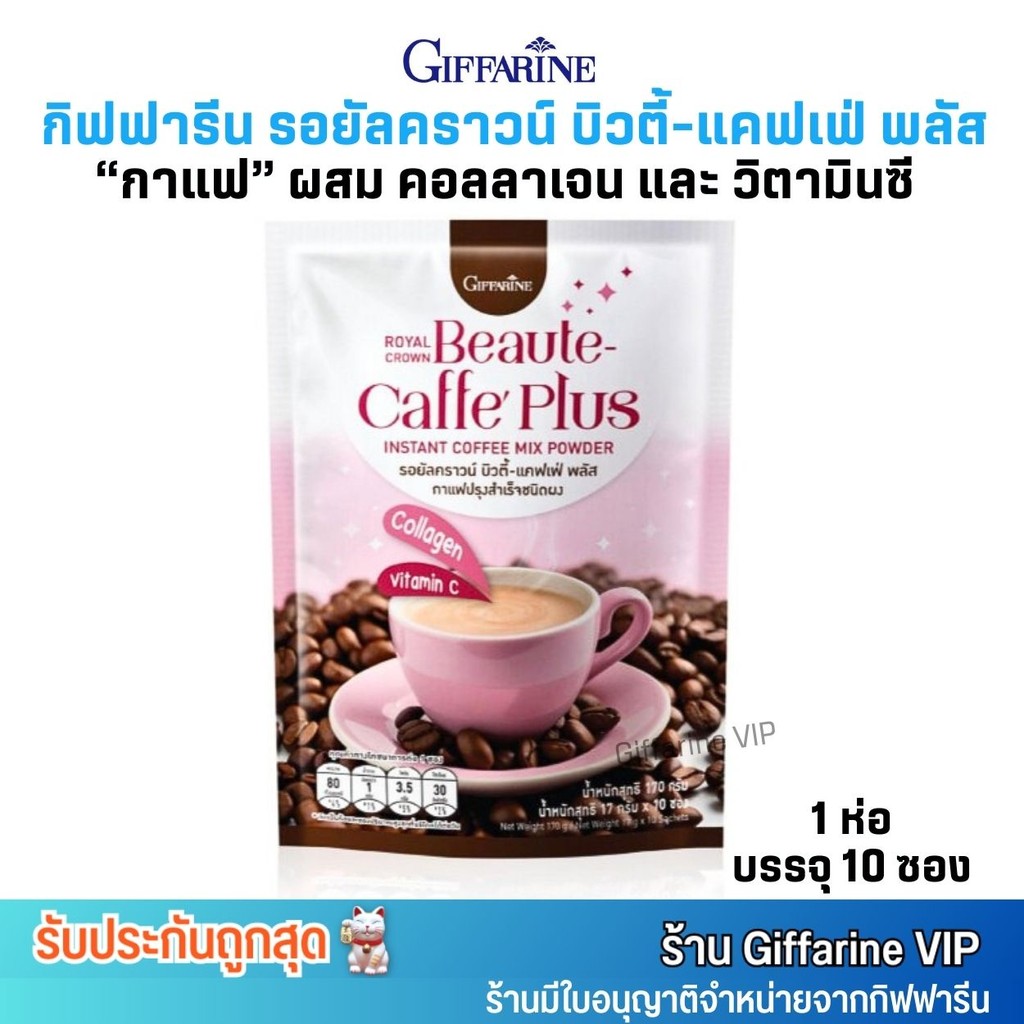 (10ซอง) กาแฟ กิฟฟารีน ผสมคอลลาเจน วิตามินซี รอยัลคราวฤน์ บิวตี้แคฟเฟ่ พลัส Giffarine Royal Crown Beaute-Caffe Plus