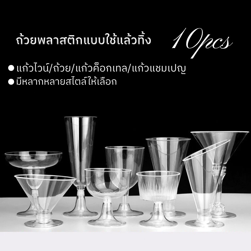 10pcs แก้วพลาสติกใช้แล้วทิ้ง รูปทรงโปร่งใส PS แก้วไวน์ แก้วขาแก้ว แก้วค็อกเทล แก้วแชมเปญ มีหลายแบบให้เลือก
