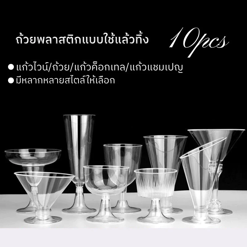 10pcs แก้วพลาสติกใช้แล้วทิ้ง รูปทรงโปร่งใส PS แก้วไวน์ แก้วขาแก้ว แก้วค็อกเทล แก้วแชมเปญ มีหลายแบบให้เลือก