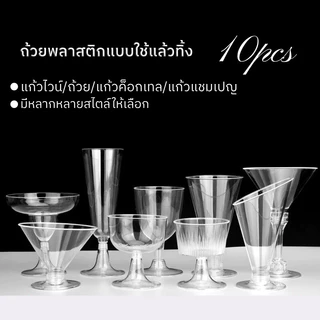 10pcs แก้วพลาสติกใช้แล้วทิ้ง รูปทรงโปร่งใส PS แก้วไวน์ แก้วขาแก้ว แก้วค็อกเทล แก้วแชมเปญ มีหลายแบบให้เลือก