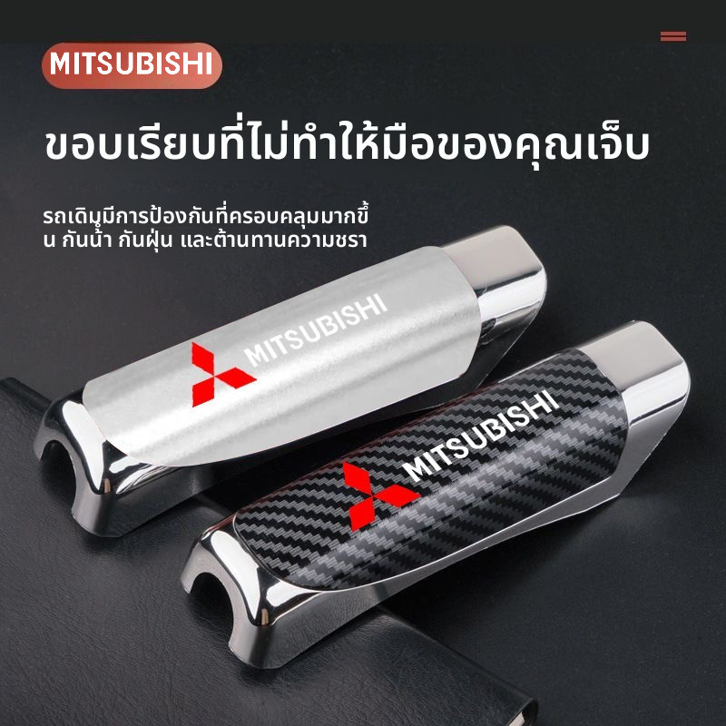 Mitsubishi ครอบเบรคมือ  ปลอกหุ้มเบรคมือ หุ้มเบรคมือ attrage xpander strada mirage