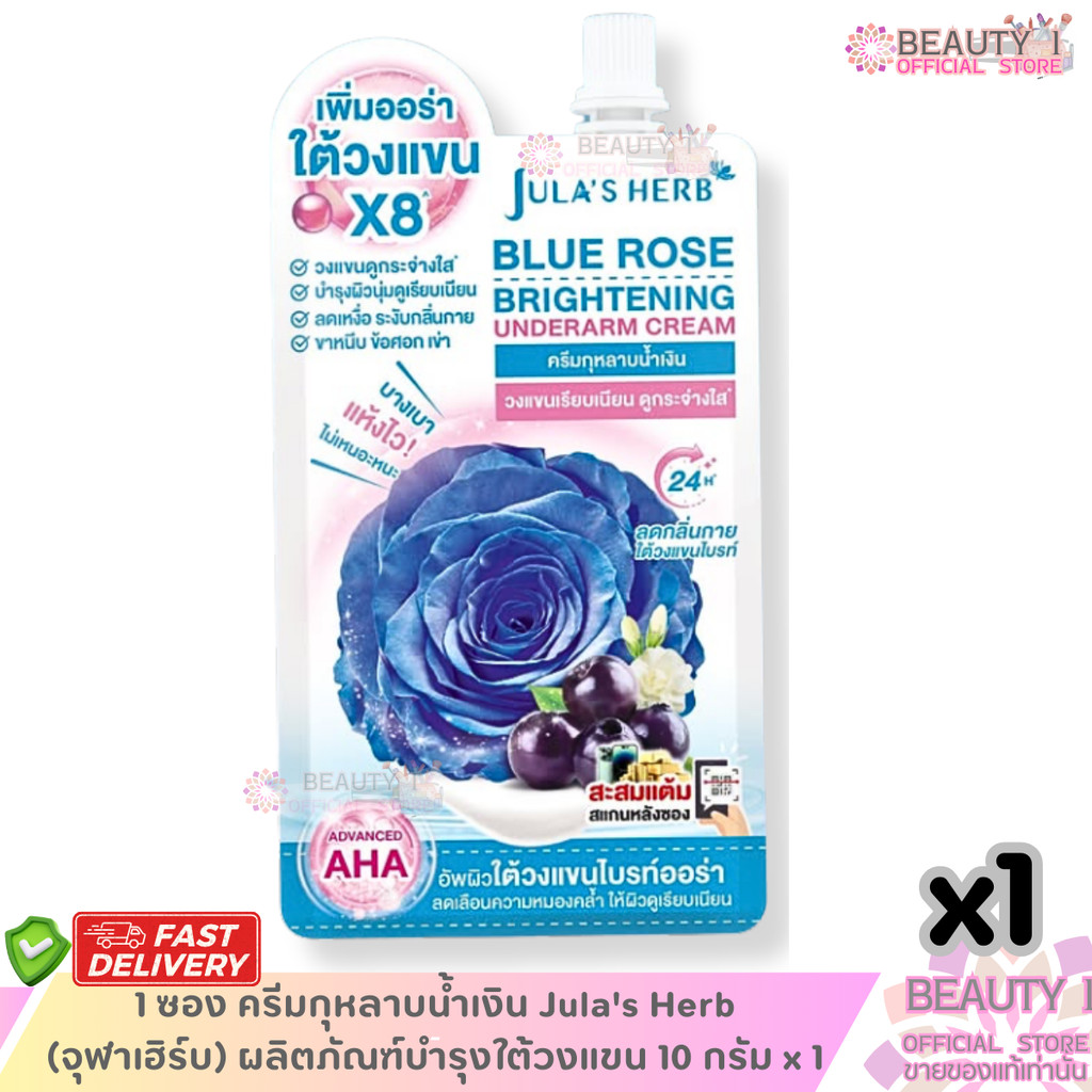 1 ซอง ครีมกุหลาบน้ำเงิน  Jula's Herb (จุฬาเฮิร์บ) ผลิตภัณฑ์บำรุงใต้วงแขน  10 กรัม x 1