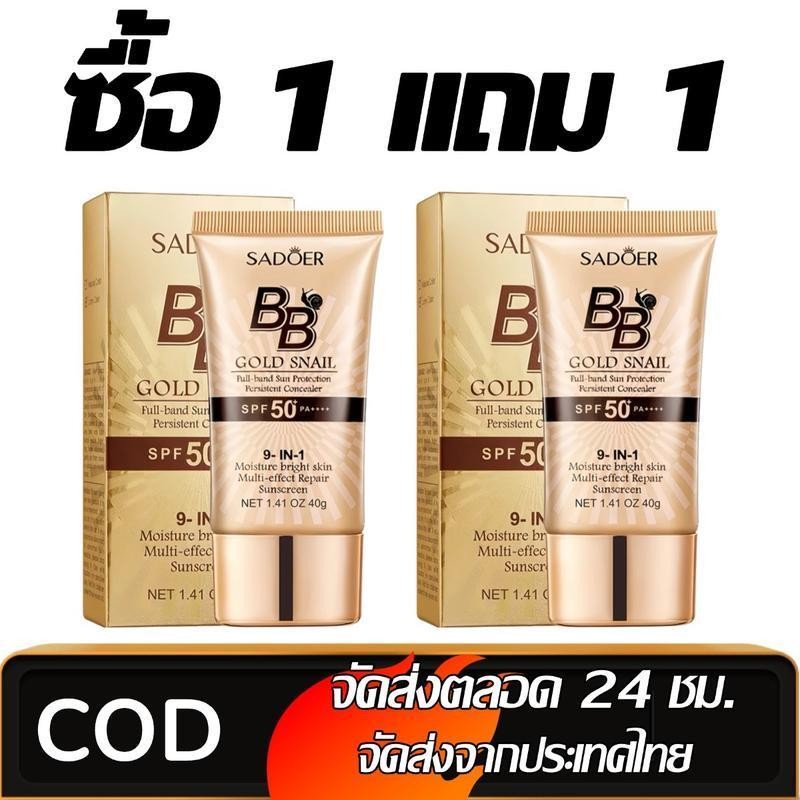 【ซื้อ 1 แถม 1】 SADOER รองพื้น  บีบีครีม ครีมกันแดดหน้า SPF50+pa+++คอนซีลเลอร์ แบบน้ำ ครีมรองพื้น ปกป