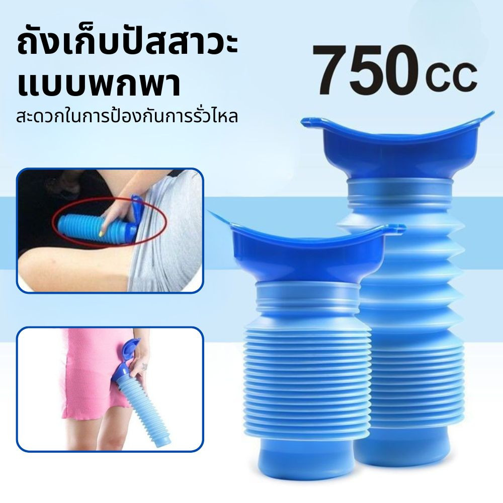 กระบอกปัสสาวะ 750ml กระบอกปัสสาวะพกพา แบบพับได้ ที่ฉี่ในรถ ถังฉี่ โถส้วมเคลื่อนที่ กระโถนฉี่หญิง โถฉี่ผู้ชาย