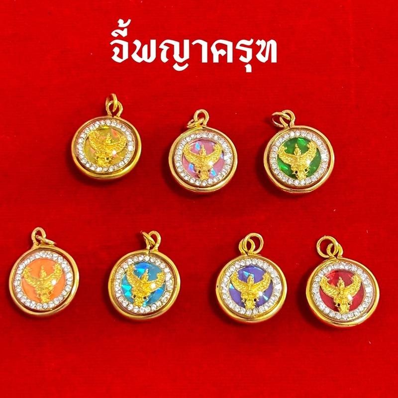 จี้พญาครุฑ ประจำวันเกิด จี้ครุฑมงคล