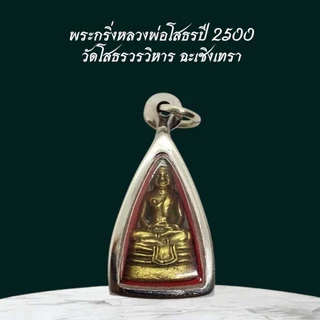 จี้พระ พระกริ่งหลวงพ่อโสธรปี 2500 วัดโสธรวรวิหาร ฉะเชิงเทรา