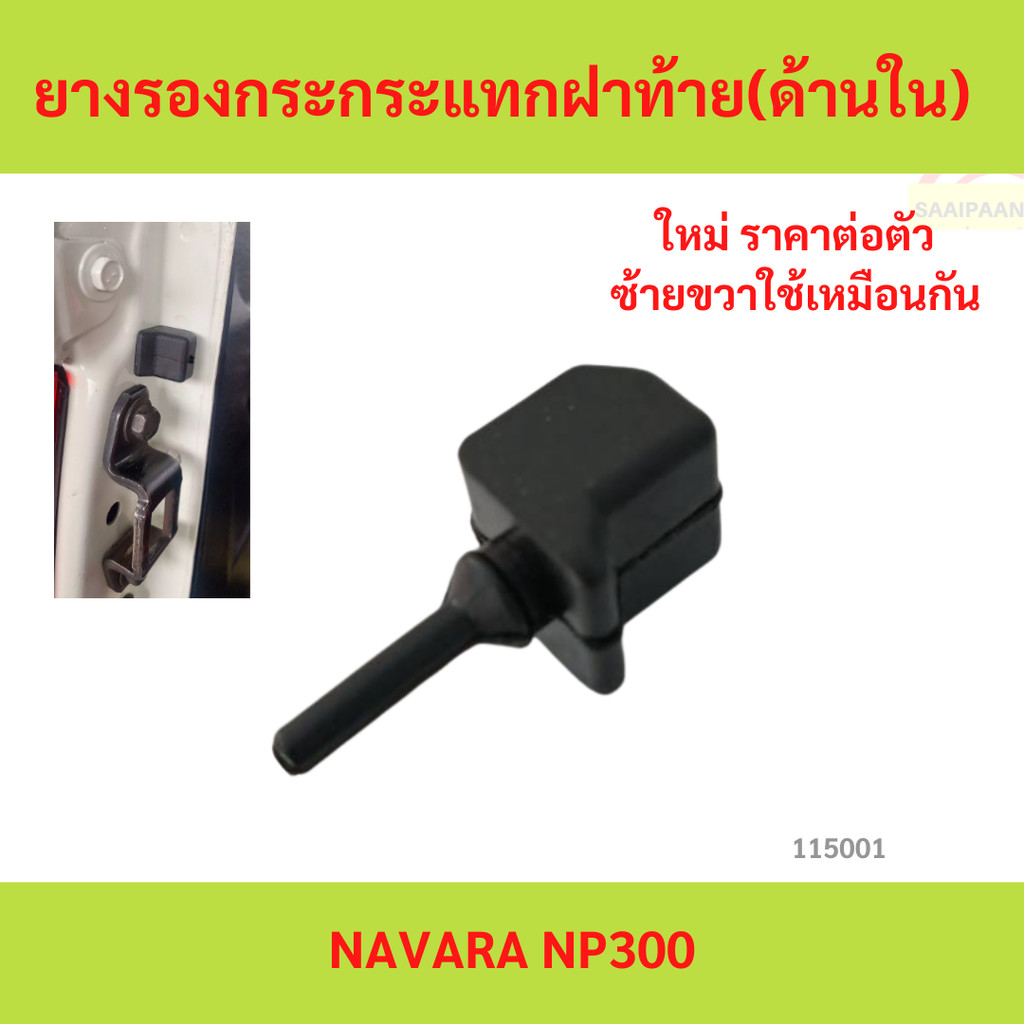 ยางรองกระกระแทกฝาท้าย(ด้านใน) NISSAN NAVARA NP300  นาวาร่า ยางรองกระกระแทกฝาท้าย(ด้านใน) NISSAN NAVARA NP300  นาวาร่า