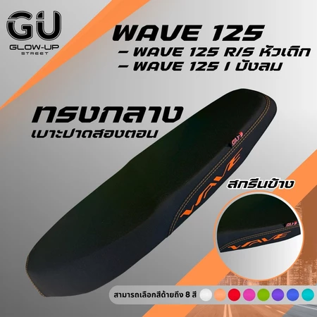 เบาะปาด WAVE 125 R/S หัวเถิก หัวแหลม / WAVE 125 I ไฟเลี้ยวบังลม สกรีนข้างมีให้เลือก8สี กันน้ำ ทรงกลาง เบาะมอเตอร์ไซค์