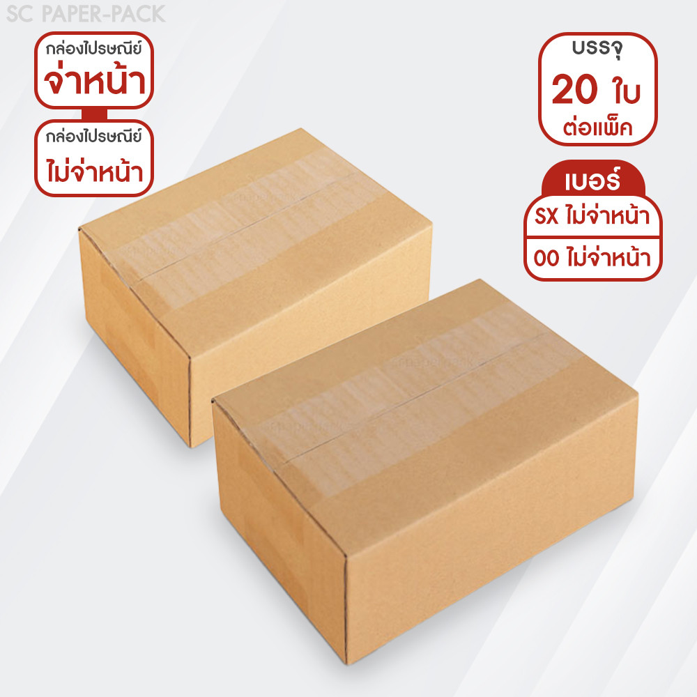 SC Paper-Pack กล่องไปรษณีย์ ฝาชน สีน้ำตาล ไม่จ่าหน้า SX,00 (แพ็ค 20)