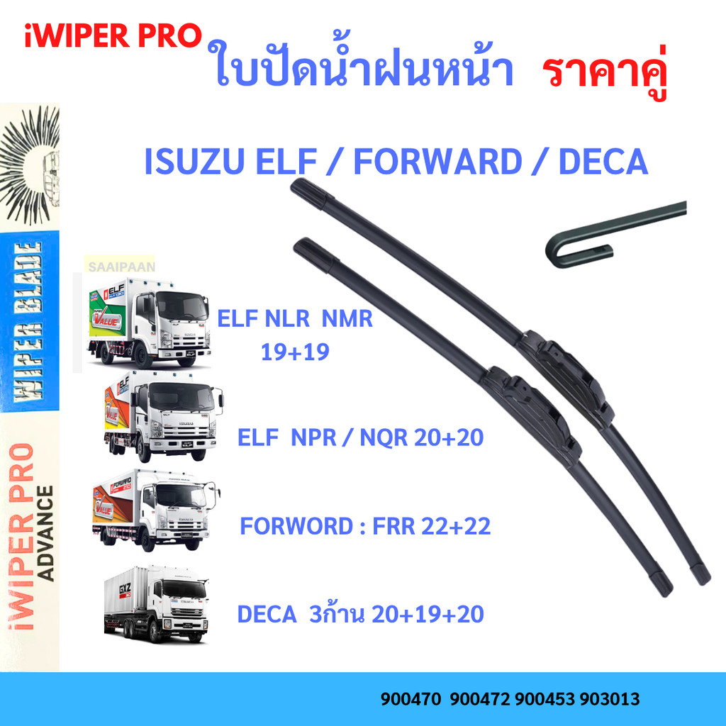 ใบปัดน้ำฝน รถบรรทุก ISUZU ELF / FORWARD / DECA รถบรรทุก อีซูสุ ที่ปัดน้ำฝน ใบปัดน้ำฝน