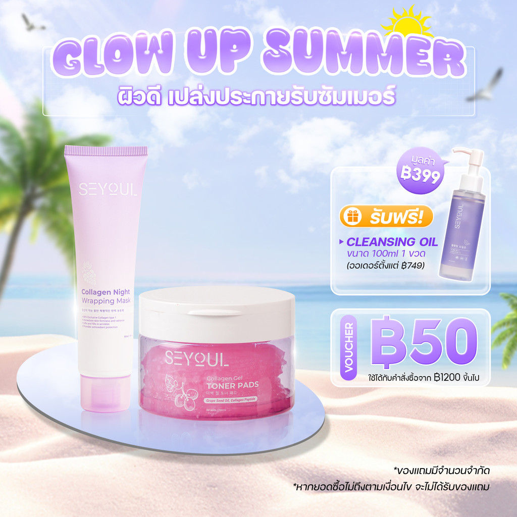 SEYOUL SET ทำความสะอาด ลดสิว กระชับรูขุมขน เพียง 2 ขั้นตอน มาส์กลอกหน้าสูตร Collagen และ Toner Pads