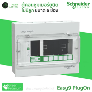Schneider ตู้คอนซูมเมอร์ 4-14 ช่อง (ตู้เปล่า) รุ่น Easy9 Plug-On Consumer Unit