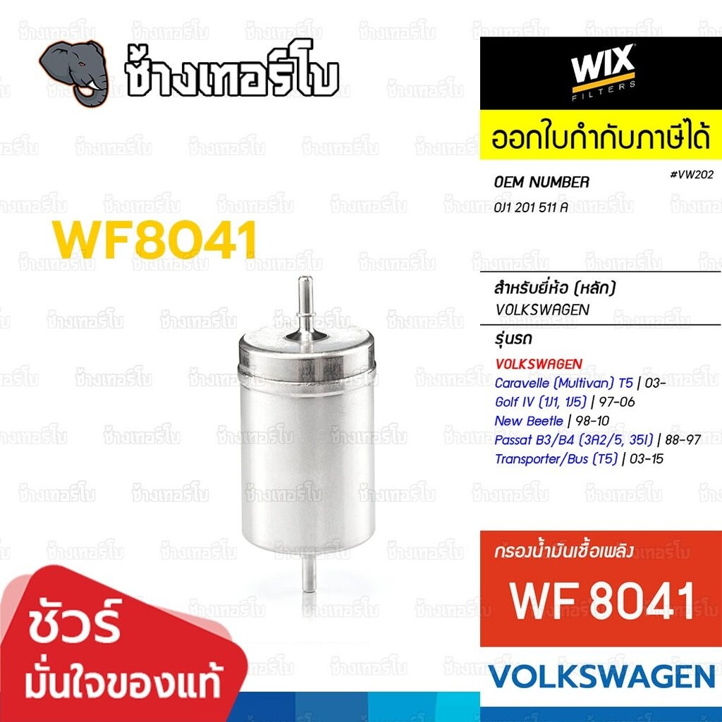 🟡WIX ⏩WF8041⏪ #VW202 สำหรับ VW Caravelle T5 3.2 V6, Golf (1J1), New Bettle / Audi TT(8N) A3(8L) A4(8
