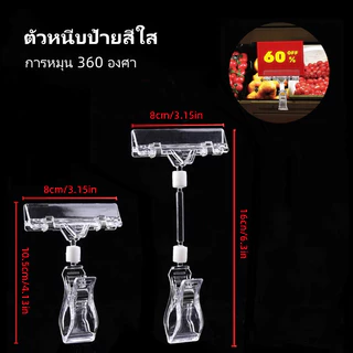 litai ตัวหนีบป้ายราคา ตัวหนีบป้ายสีใส ที่หนีบป้ายราคาสินค้า สามารถหมุนได้ 360° แบบปรับงอได้