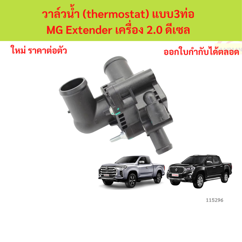 วาล์วน้ำ (thermostat) MG Extender เครื่อง 2.0 ดีเซล (แบบ 3 ท่อ)