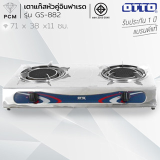 OTTO (PCM) เตาแก๊สอินฟราเรดหัวคู่ รุ่น GS-882 สเตนเลสทั้งตัว…