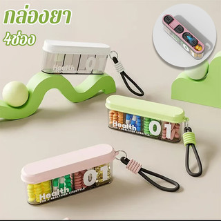 กล่องยา 4 ช่อง กันน้ำ กันฝุ่น เกรดอาหาร พกพาง่าย สีเขียว ชมพู ขาว สำหรับเดินทาง ใช้ประจำวัน